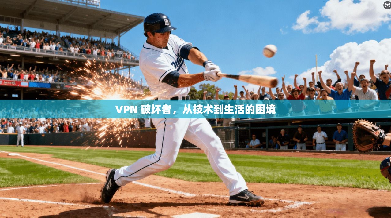 VPN 破坏者，从技术到生活的困境