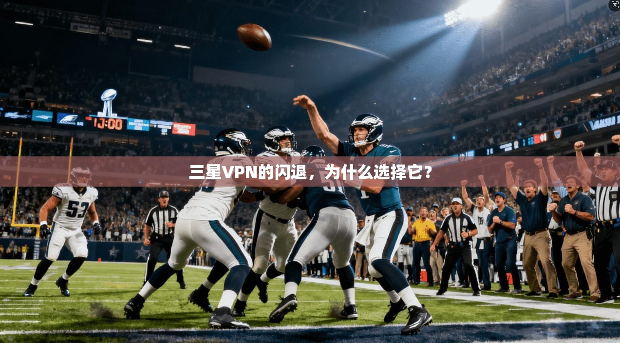 三星VPN的闪退,为什么选择它?