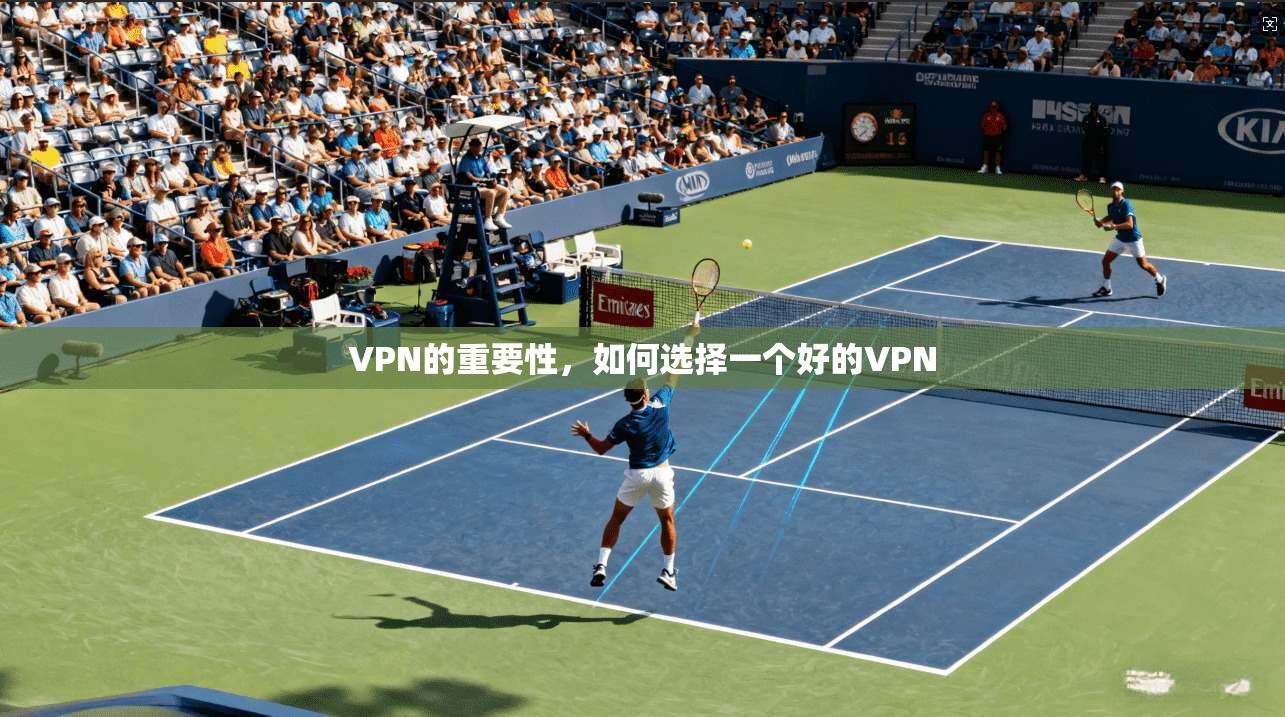 VPN的重要性,如何选择一个好的VPN
