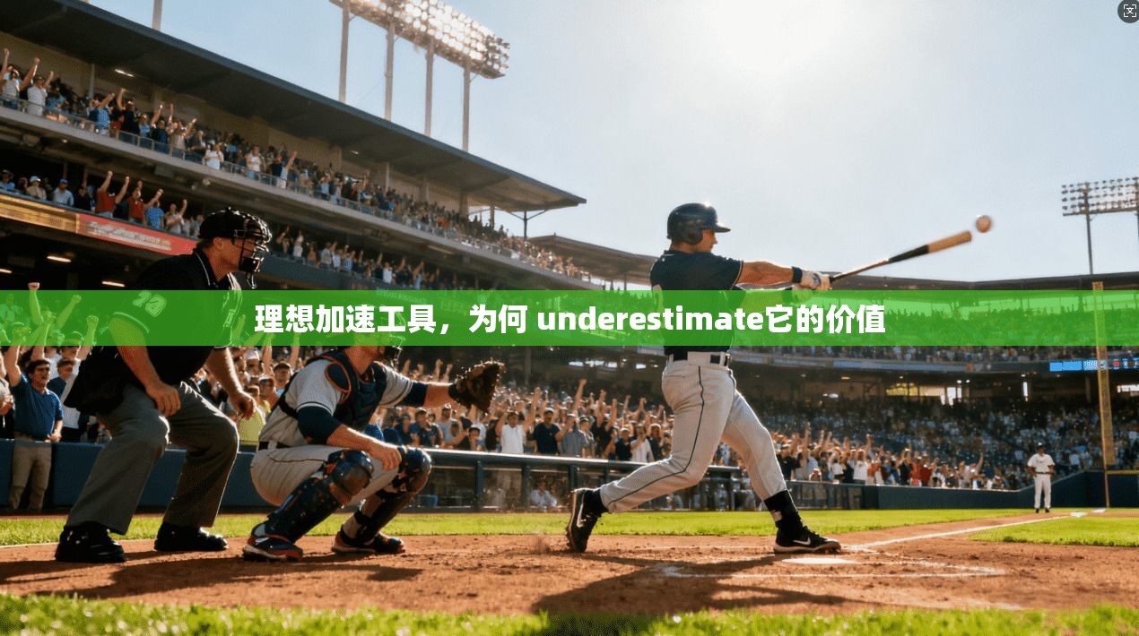 理想加速工具,为何 underestimate它的价值