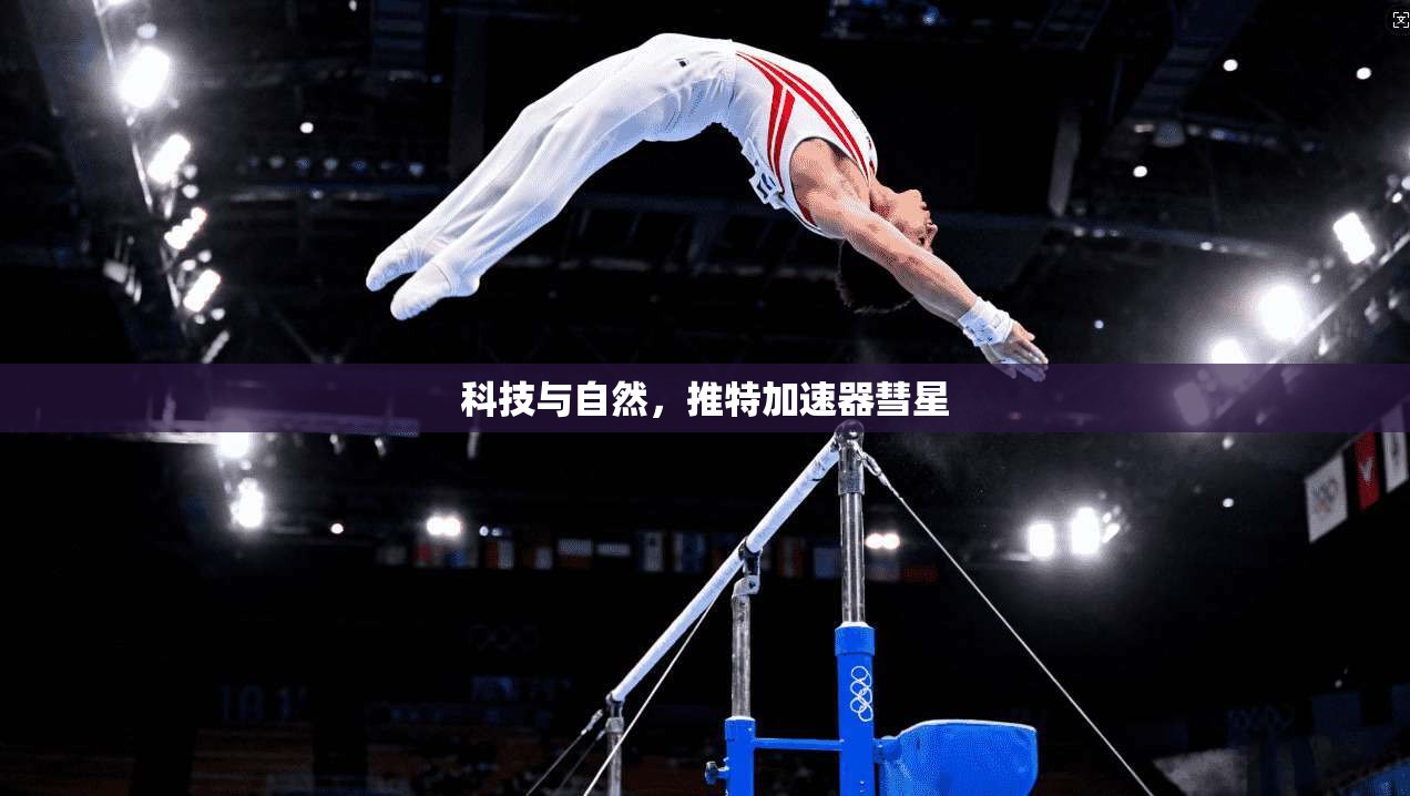 科技与自然,推特加速器彗星