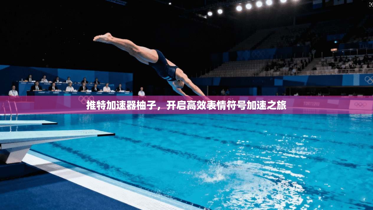 推特加速器柚子,开启高效表情符号加速之旅 第1张 推特加速器柚子,开启高效表情符号加速之旅 第1张