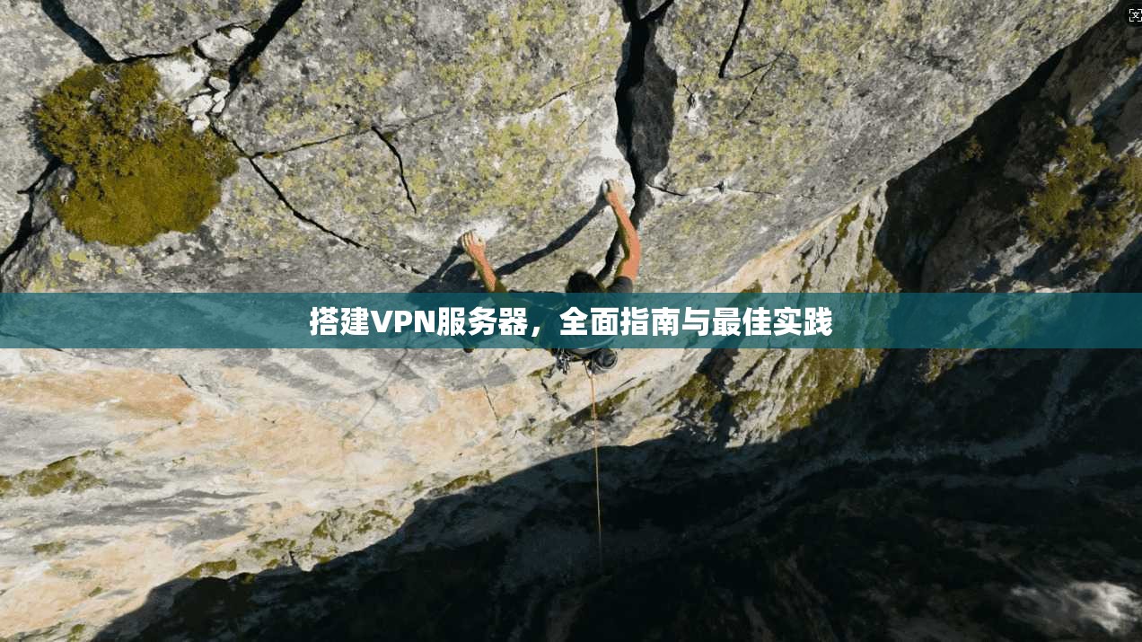 搭建VPN服务器,全面指南与最佳实践 第1张 搭建VPN服务器,全面指南与最佳实践 第1张