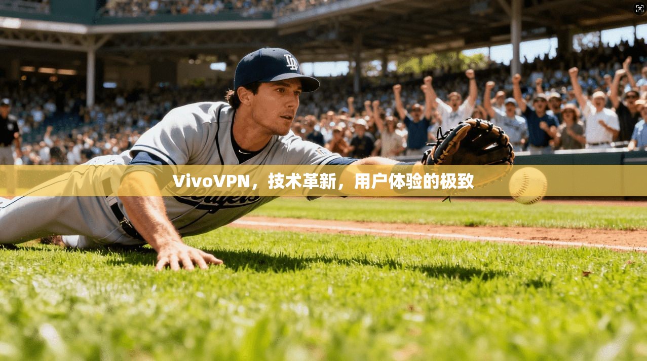 VivoVPN,技术革新,用户体验的极致