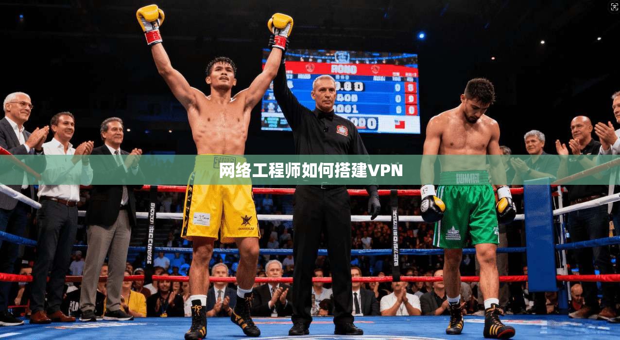 网络工程师如何搭建VPN