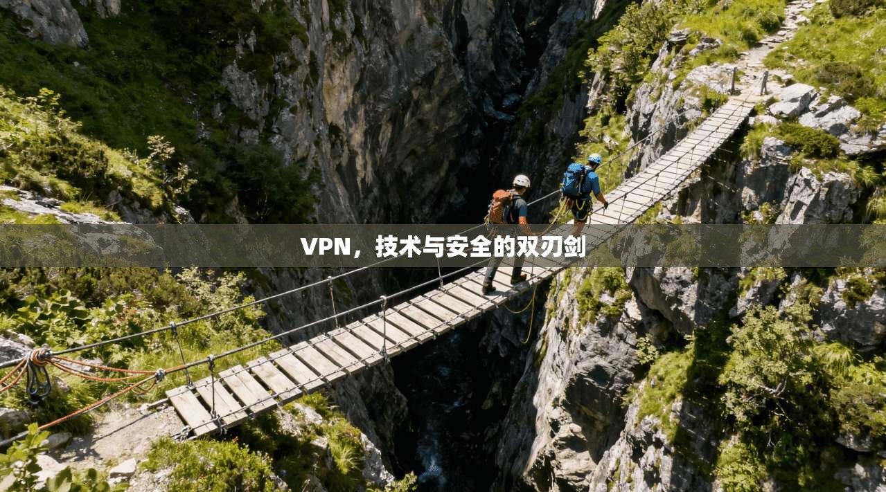 VPN，技术与安全的双刃剑
