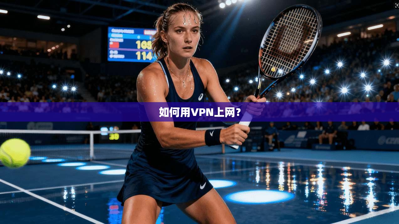 如何用VPN上网?