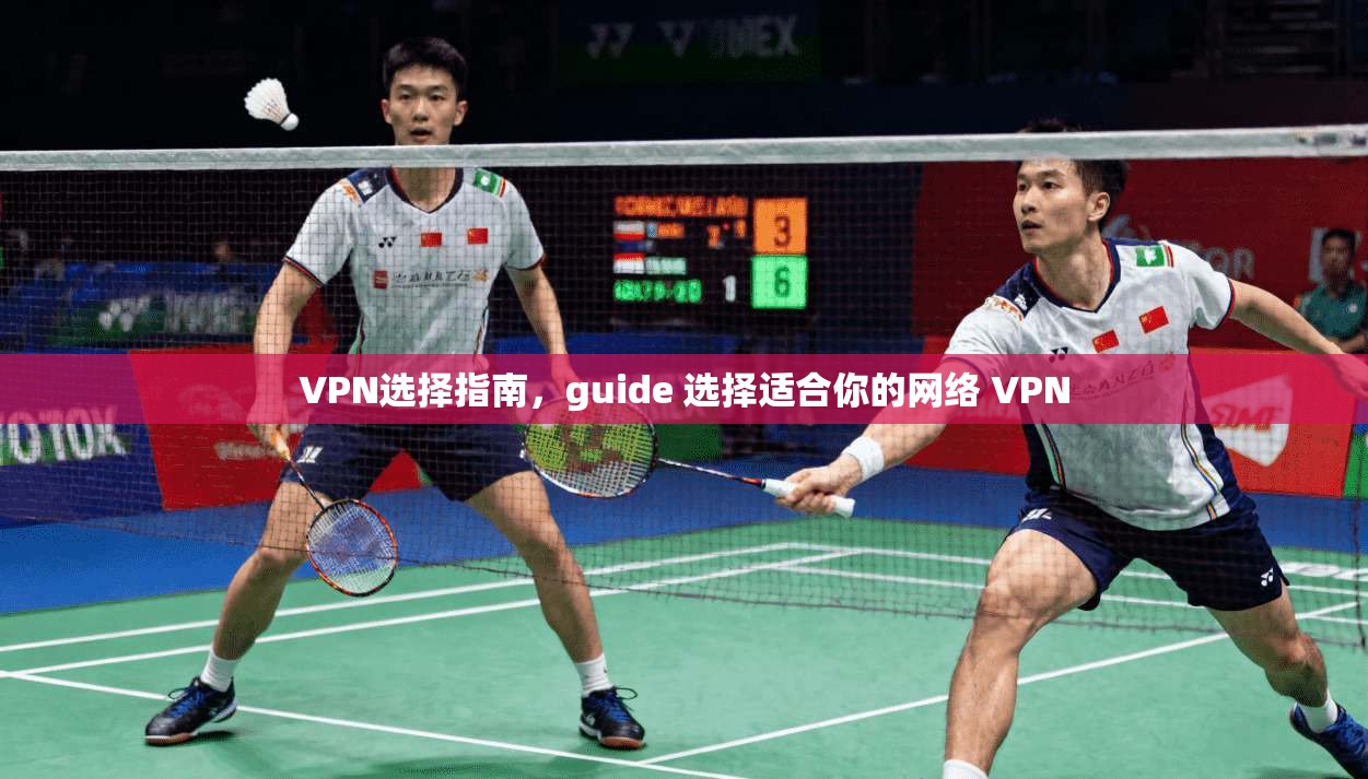 VPN选择指南，guide 选择适合你的网络 VPN