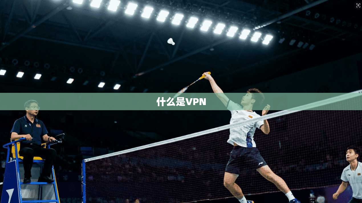 什么是VPN