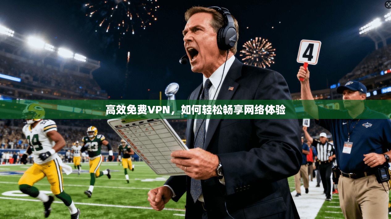 高效免费VPN,如何轻松畅享网络体验