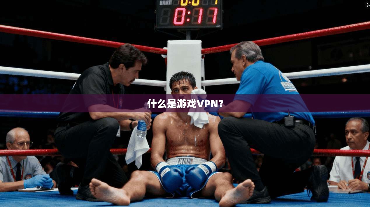 什么是游戏VPN？