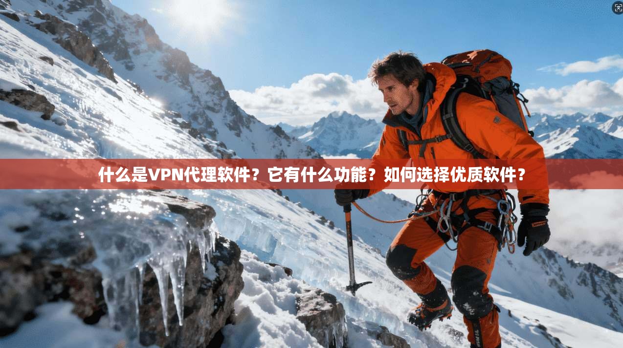 什么是VPN代理软件？它有什么功能？如何选择优质软件？