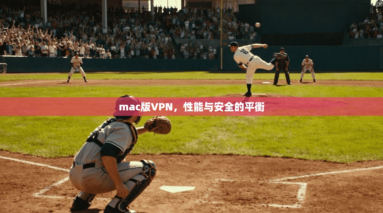 mac版VPN,性能与安全的平衡