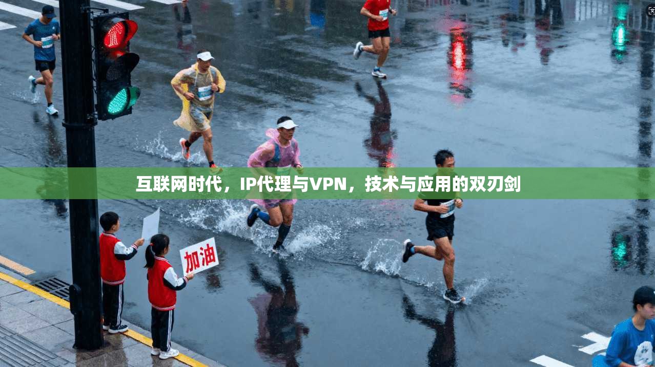互联网时代,IP代理与VPN,技术与应用的双刃剑