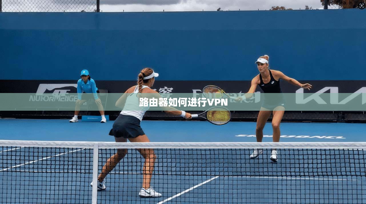 路由器如何进行VPN
