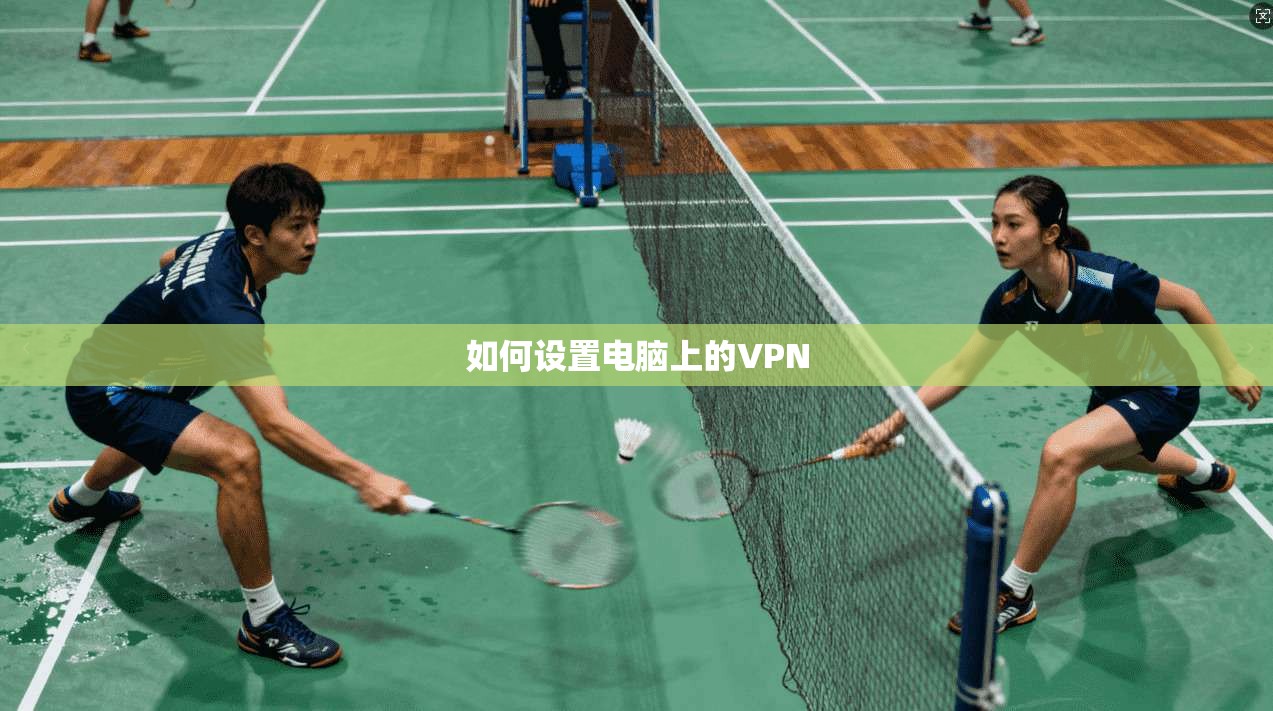 如何设置电脑上的VPN