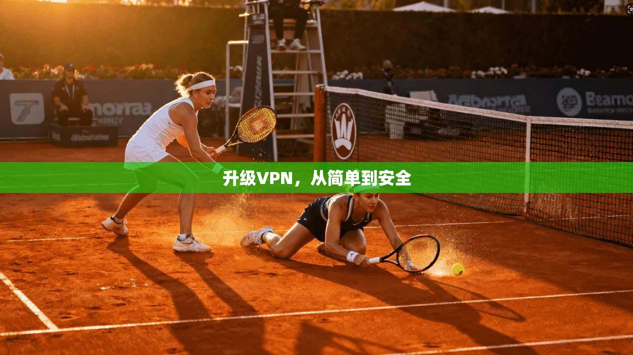 升级VPN，从简单到安全