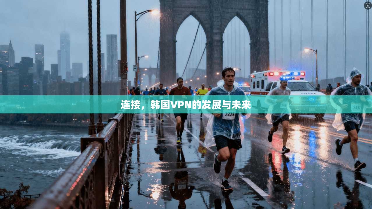 连接，韩国VPN的发展与未来