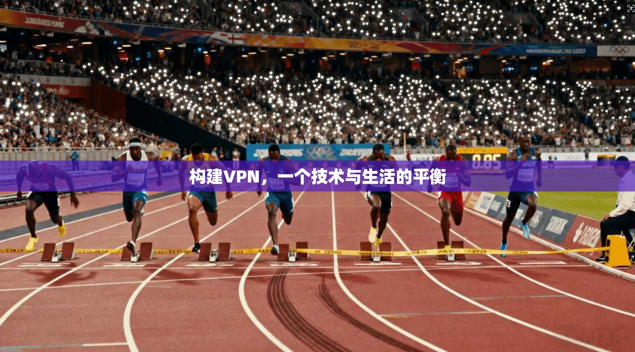 构建VPN，一个技术与生活的平衡