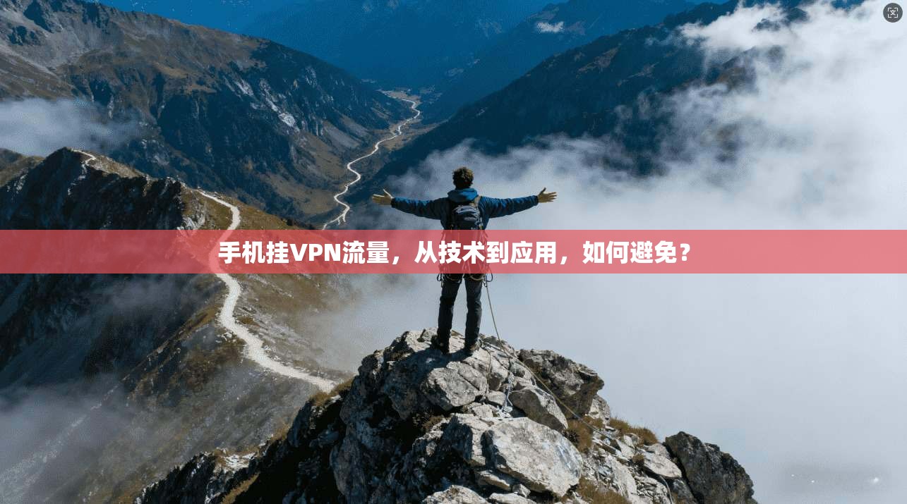 手机挂VPN流量，从技术到应用，如何避免？