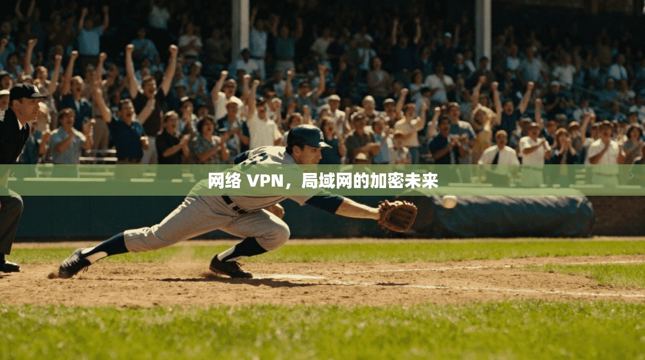 网络 VPN，局域网的加密未来