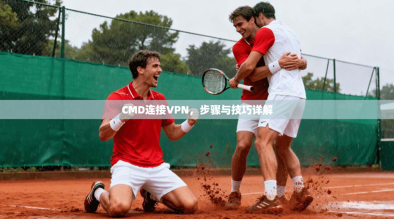 CMD连接VPN，步骤与技巧详解