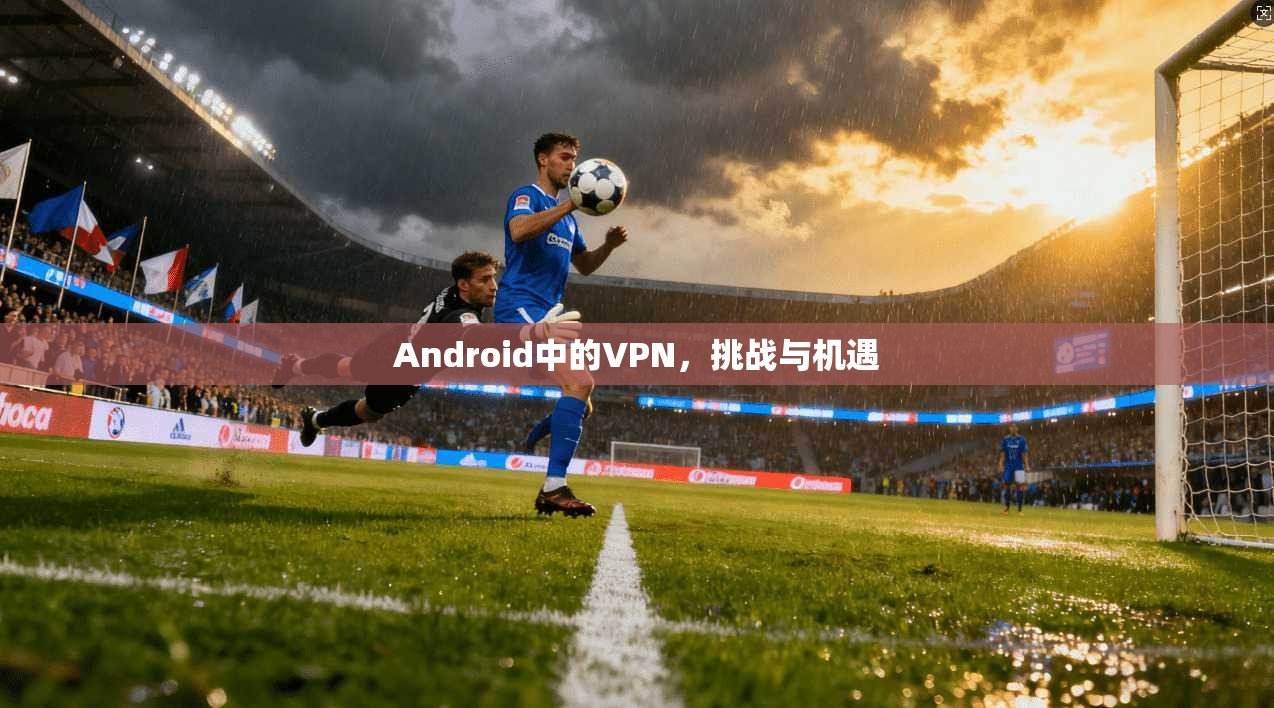 Android中的VPN，挑战与机遇
