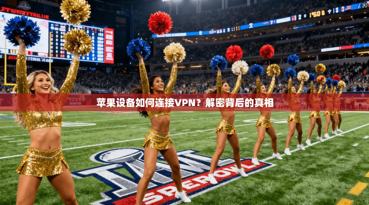 苹果设备如何连接VPN？解密背后的真相