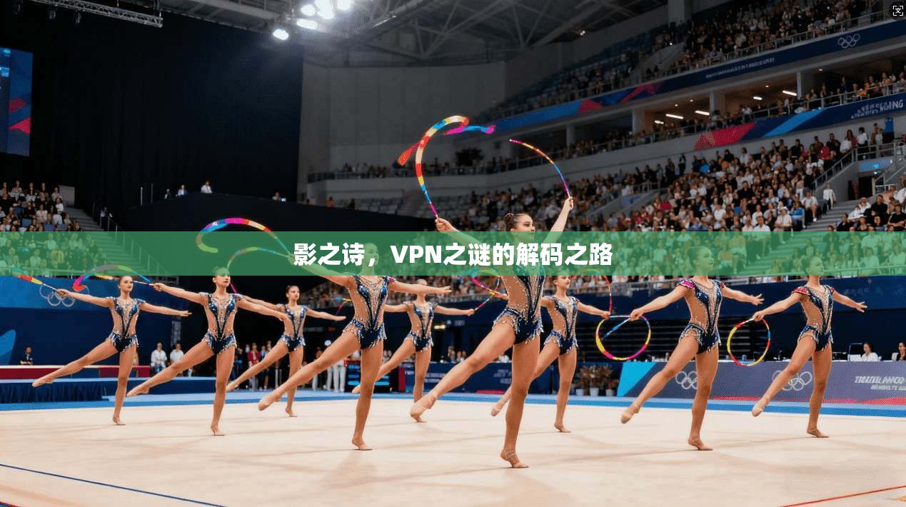 影之诗，VPN之谜的解码之路