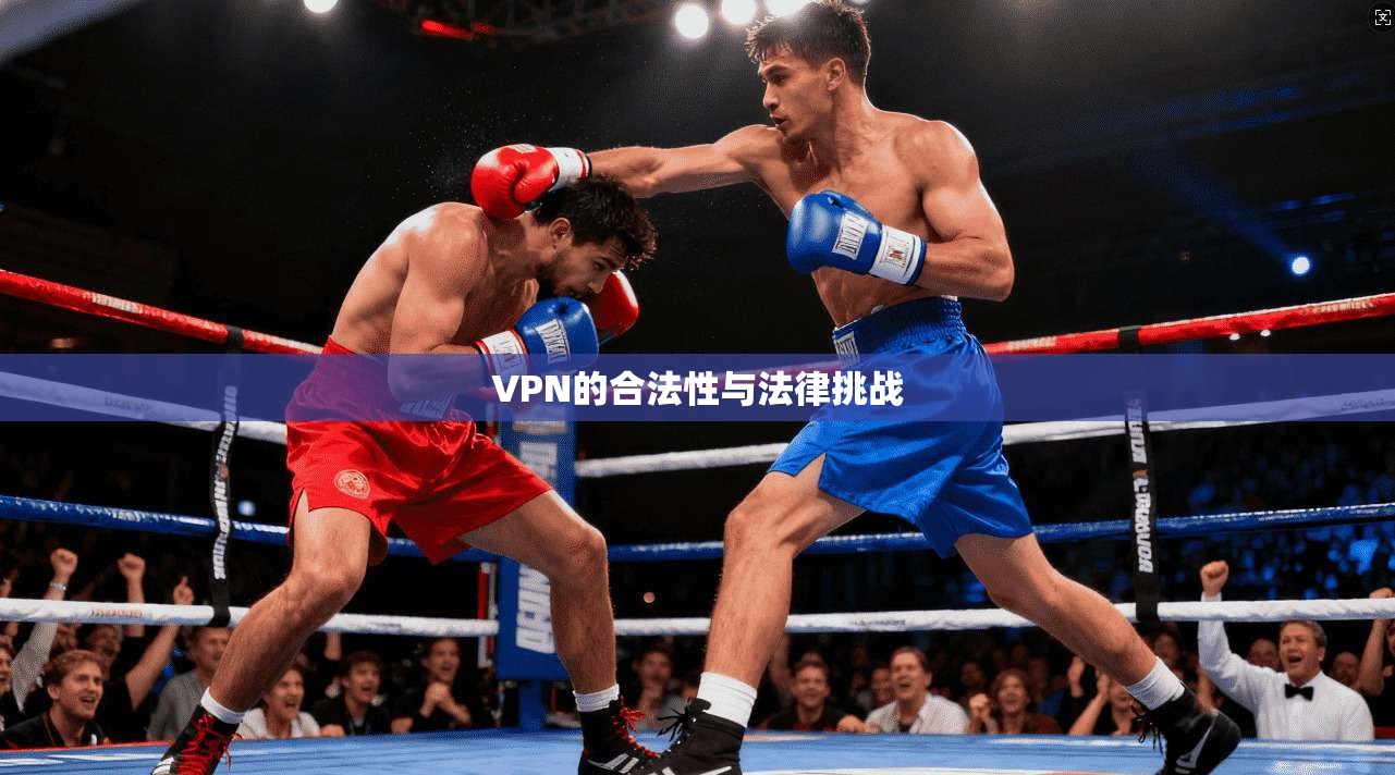 VPN的合法性与法律挑战