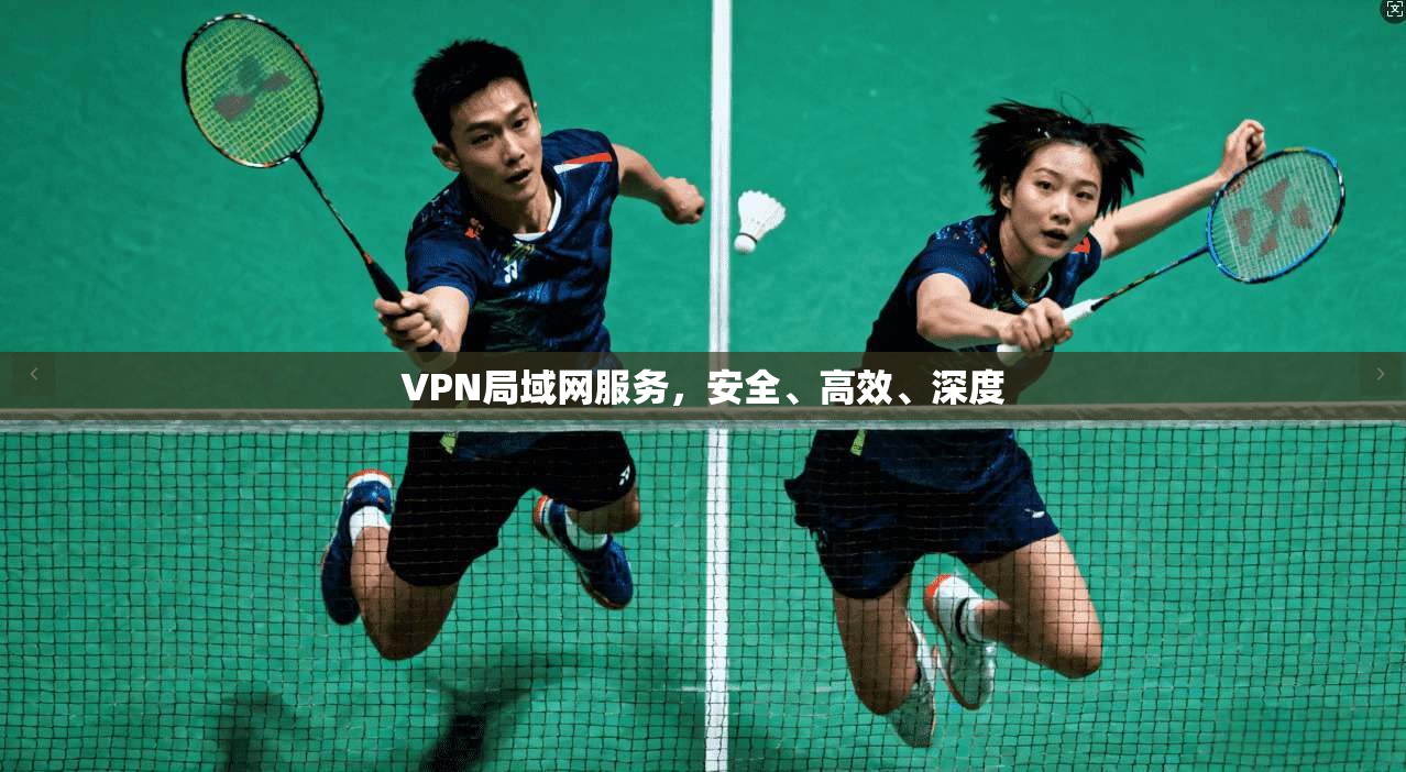 VPN局域网服务，安全、高效、深度