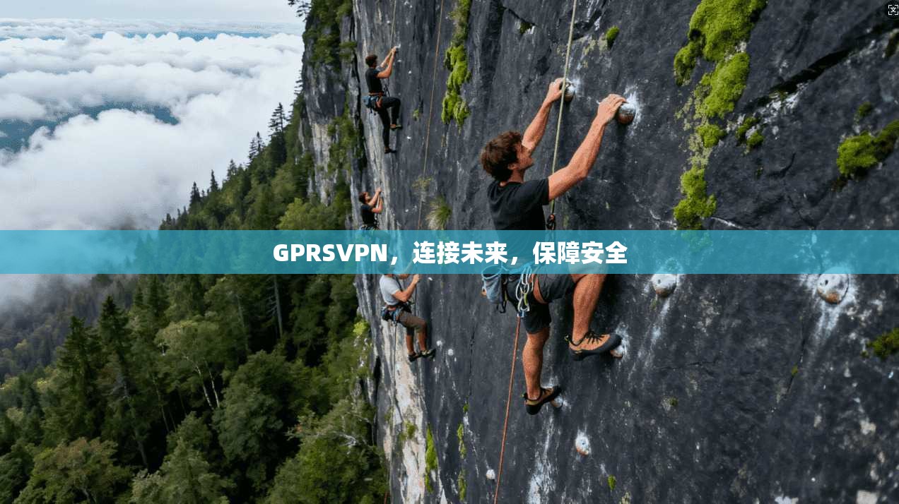 GPRSVPN，连接未来，保障安全