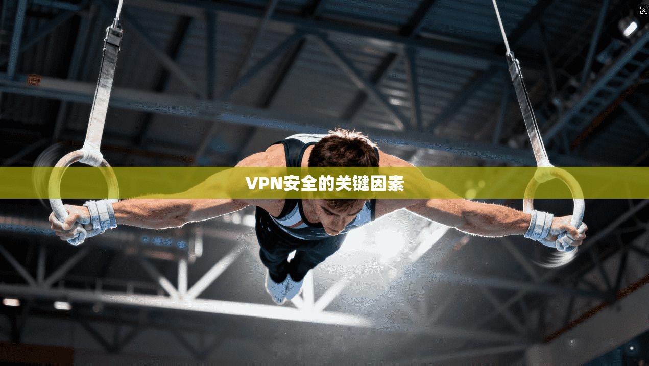 VPN安全的关键因素