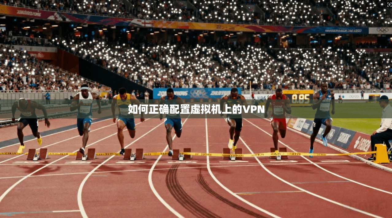 如何正确配置虚拟机上的VPN