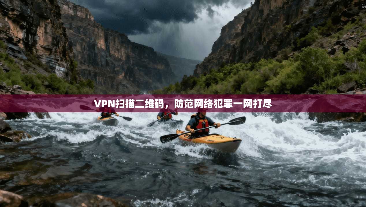 VPN扫描二维码，防范网络犯罪一网打尽