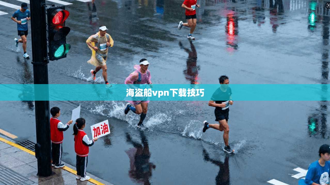 海盗船vpn下载技巧