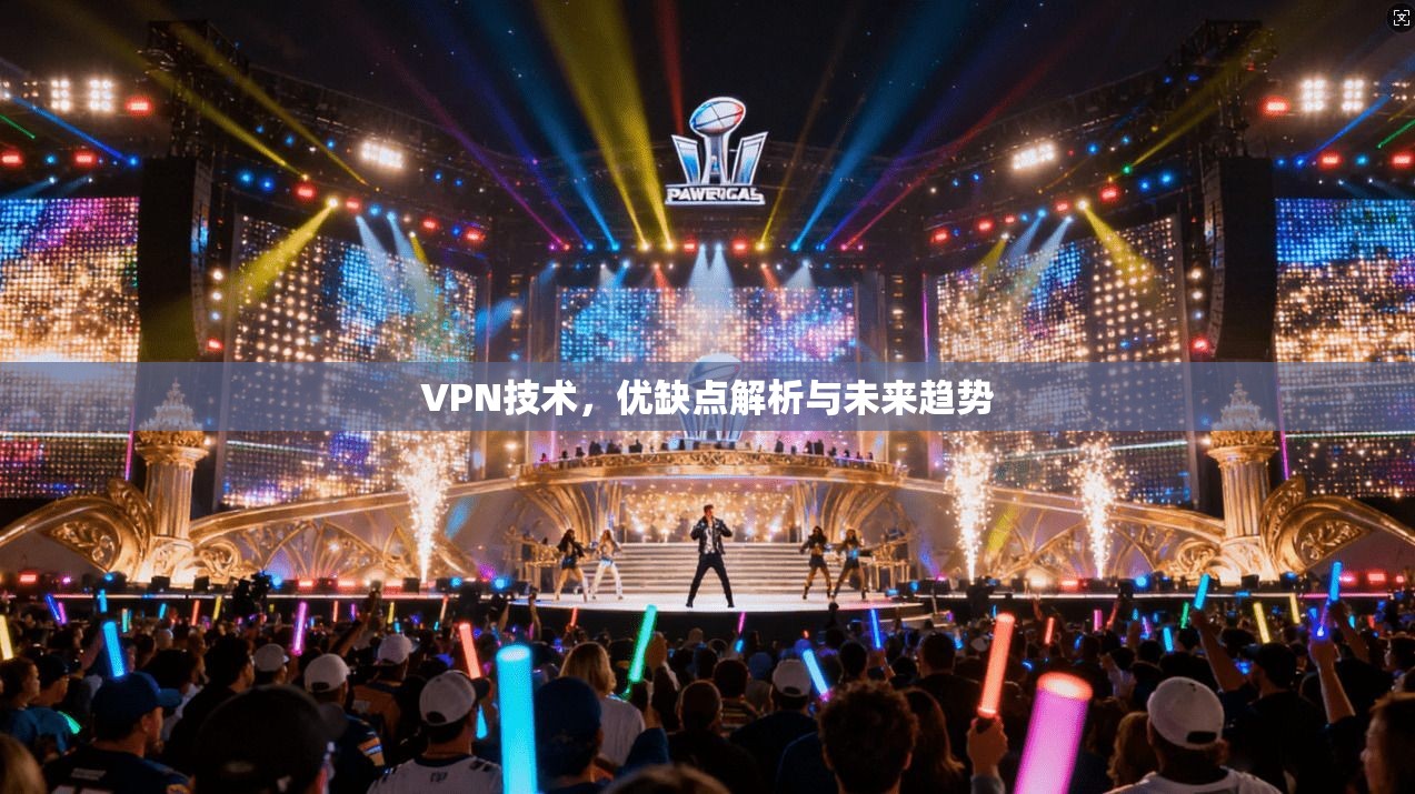 VPN技术，优缺点解析与未来趋势