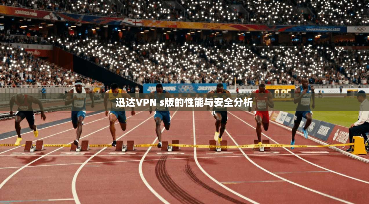 迅达VPN s版的性能与安全分析