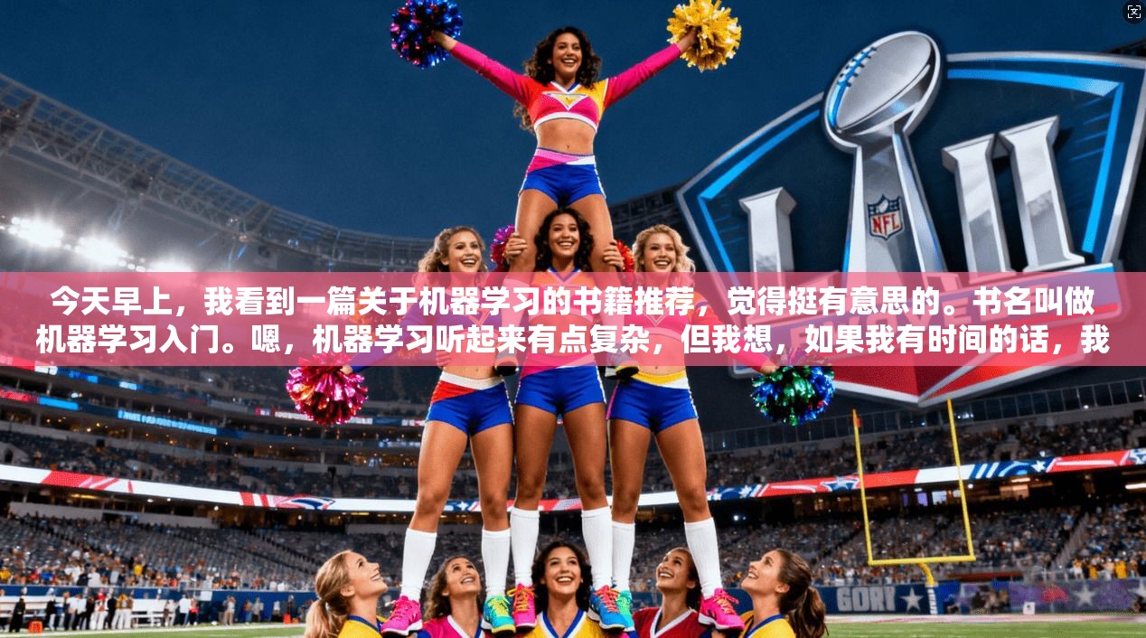 今天早上,我看到一篇关于机器学习的书籍推荐,觉得挺有意思的。书名叫做机器学习入门。嗯,机器学习听起来有点复杂,但我想,如果我有时间的话,我可以花一些时间来学习一下