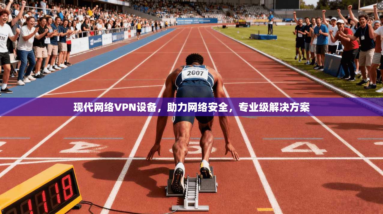 现代网络VPN设备，助力网络安全，专业级解决方案