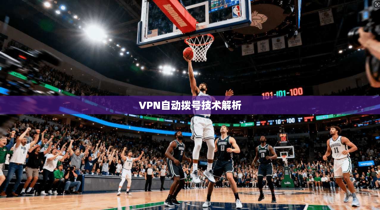 VPN自动拨号技术解析