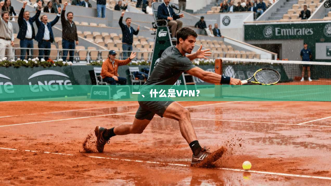 一、什么是VPN？