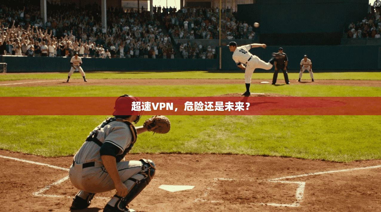 超速VPN,危险还是未来?