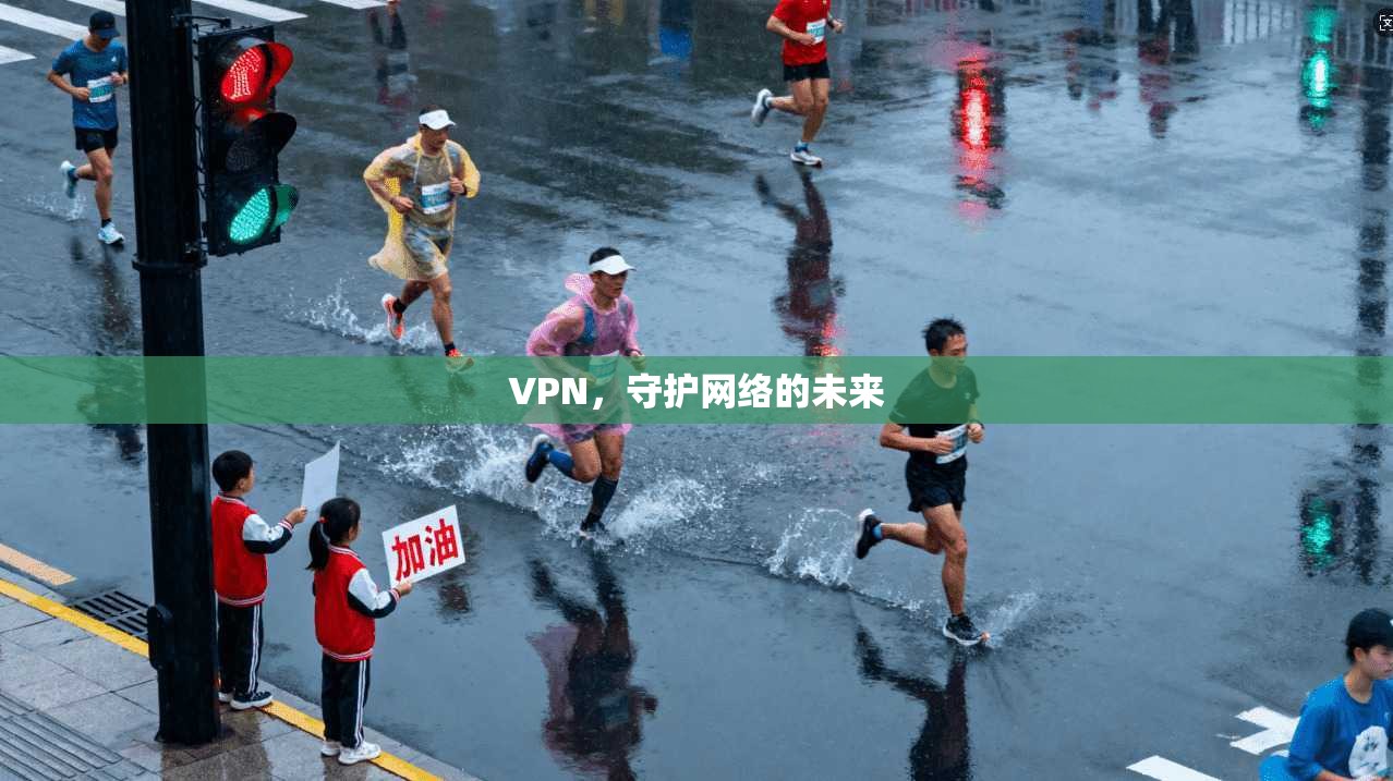 VPN，守护网络的未来
