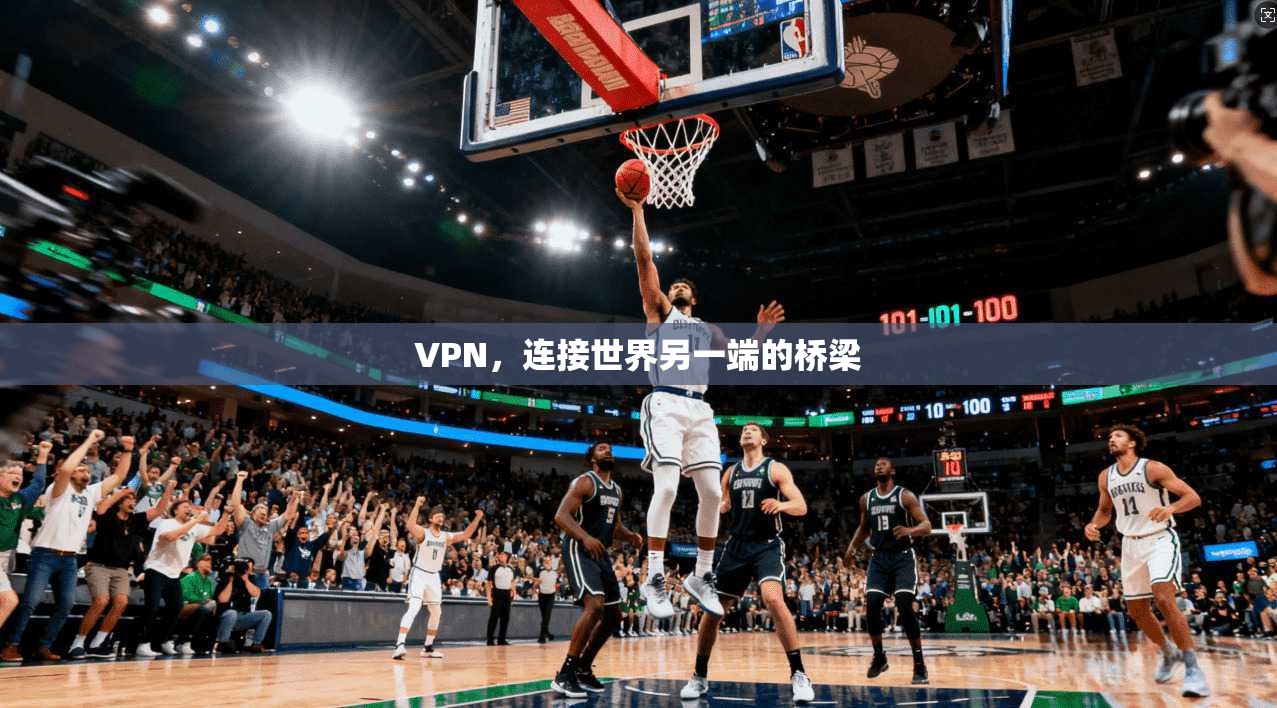 VPN，连接世界另一端的桥梁