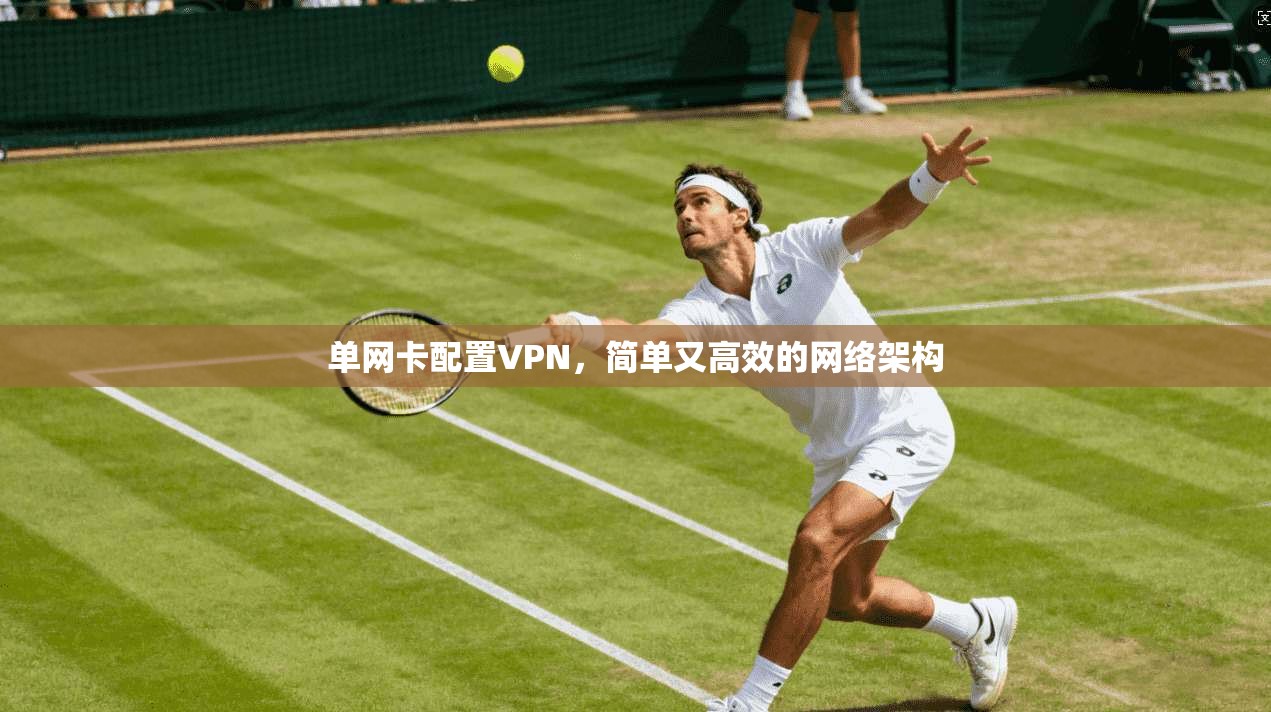 单网卡配置VPN,简单又高效的网络架构