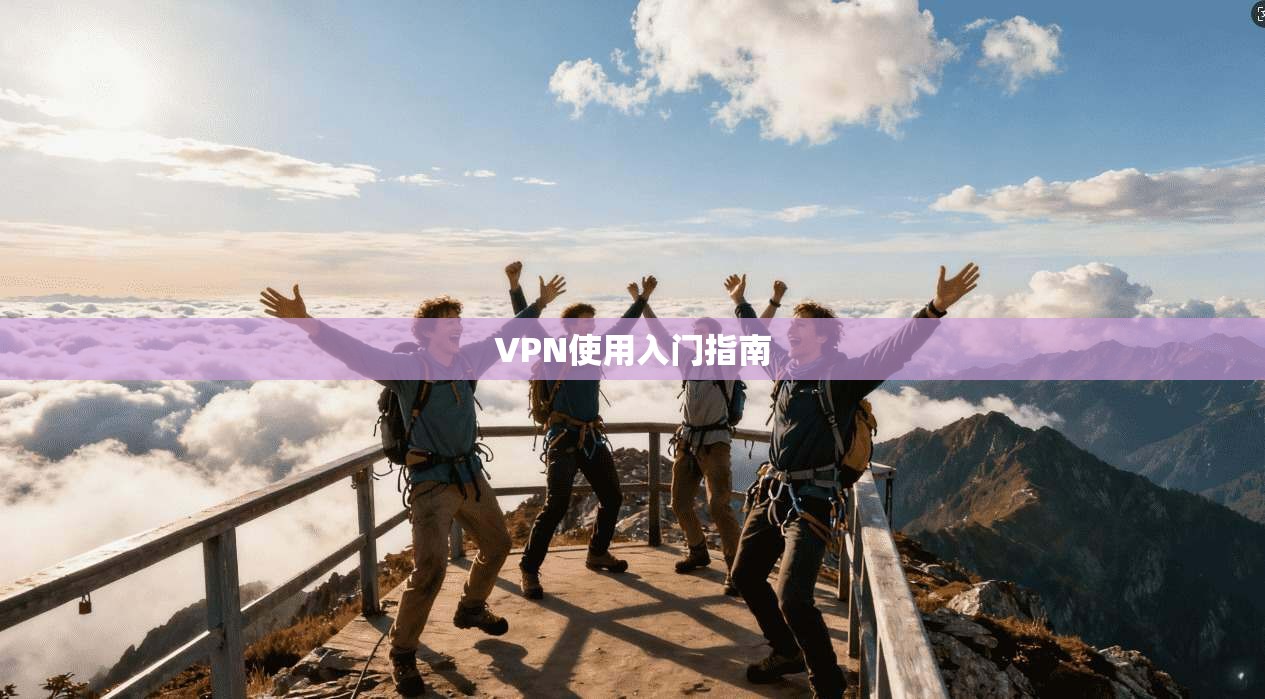 VPN使用入门指南