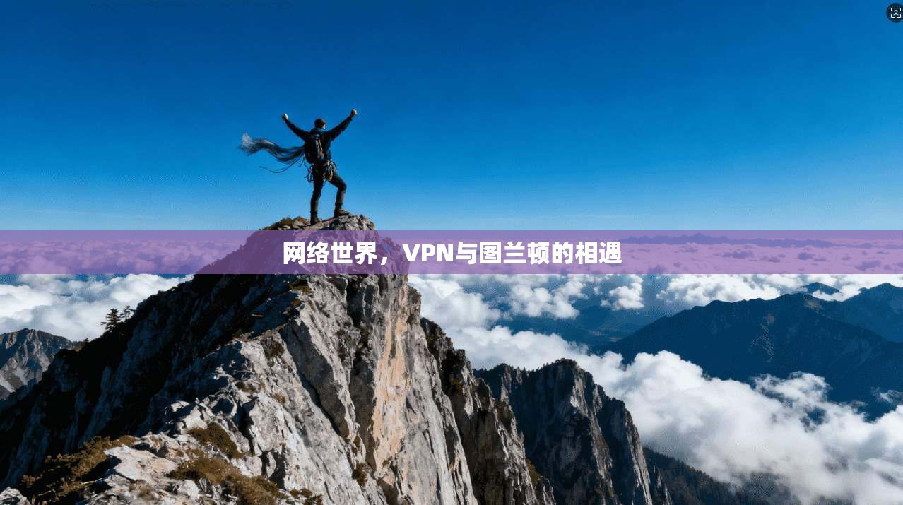 网络世界,VPN与图兰顿的相遇