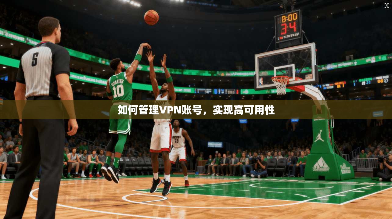 如何管理VPN账号,实现高可用性