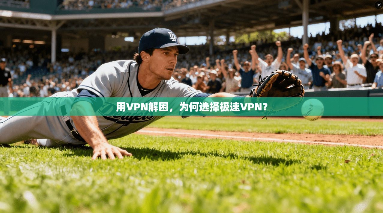 用VPN解困,为何选择极速VPN?